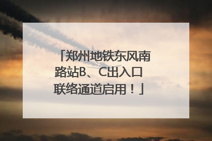 郑州地铁东风南路站B、C出入口联络通道启用！
